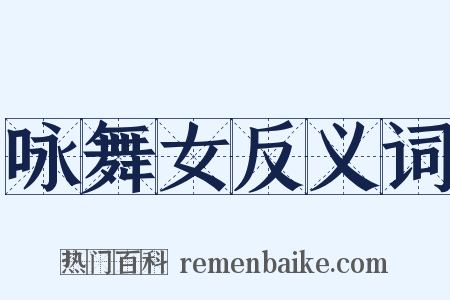 咏舞女反义词是什么意思的图片